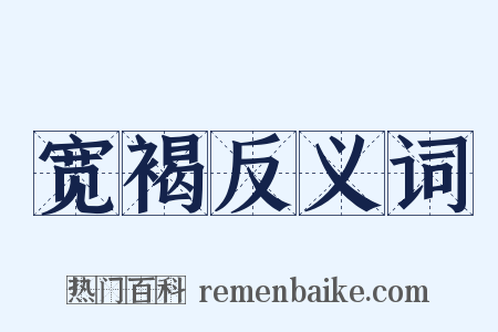 宽褐反义词是什么意思的图片